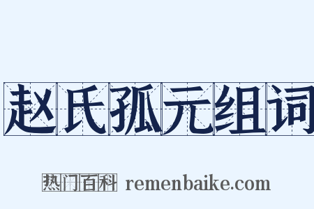 赵氏孤元组词是什么意思的图片